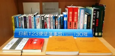 日航123便御巣鷹山墜落事故」関連資料を展示します。 – 全国市有物件災害共済会