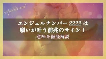 エンジェルナンバー2222は 願いが叶う前兆のサイン！意味を徹底解説