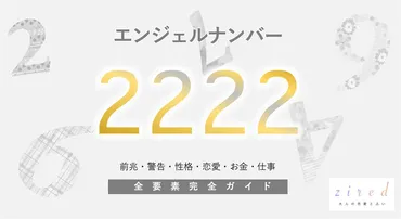 2222】エンジェルナンバー！奇跡の前兆・恋愛・ツインレイ 