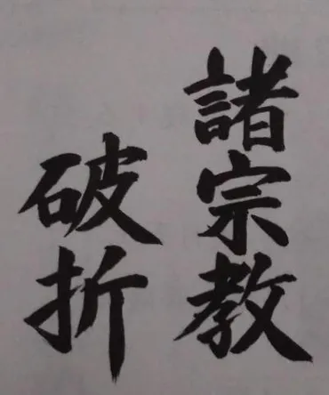 顕正会の「遥拝勤行（ようはいごんぎょう）」に隠された誑惑（おうわく） – 日蓮正宗 法華講 宝相寺支部ページ