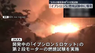 イプシロンS」燃焼試験中に爆発 種子島宇宙センター（日テレNEWS NNN） 