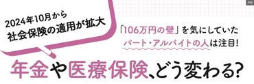 106万円の壁」を気にしていたパート・アルバイトの人は注目！ 年金や医療保険、どう変わる？ 