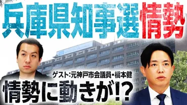 ネットが情勢を動かしている？！注目の兵庫県知事選の争点や最新情勢を徹底分析！（選挙ドットコム） 