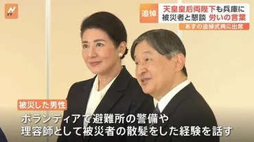 天皇皇后両陛下が阪神・淡路大震災の被災者と面会 陛下「大変でございましたね」と気遣われる あすは追悼式典出席へ 