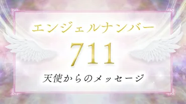 711エンジェルナンバーの意味とは？恋愛・金運・ツインレイなどを詳しく解説 