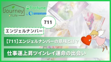 711】エンジェルナンバーの意味とは？仕事運上昇ツインレイ運命の出会い