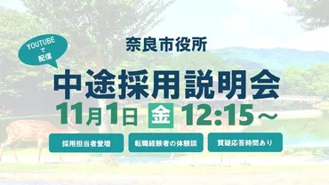 11月1日開催】奈良市役所 中途採用説明会