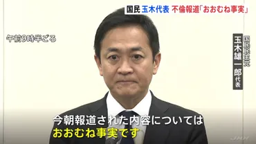 国民民主党・玉木代表 不倫報道「概ね事実」と謝罪 榛葉幹事長゛代表辞任の必要はない゛との考え示す 