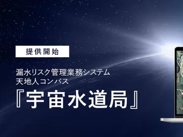 天地人コンパス宇宙水道局：宇宙ビッグデータで漏水リスク管理は変わる？衛星データとAIが実現する、水道インフラの革新とは！？