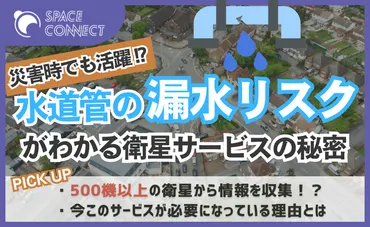 衛星データから地中の水道管の漏水リスクがわかる!?災害時にも使えるサービスの秘密 