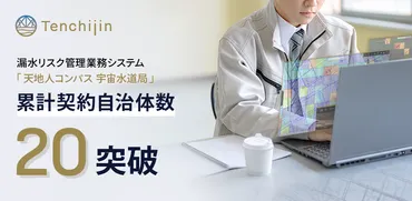 天地人の漏水リスク管理業務システム「天地人コンパス 宇宙水道局」、契約自治体数が20を突破 