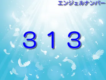 エンジェルナンバー「３１３」の意味とは？恋愛・結婚・復縁など 