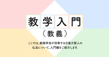 日蓮大聖人の御生涯(1)誕生～立正安国論