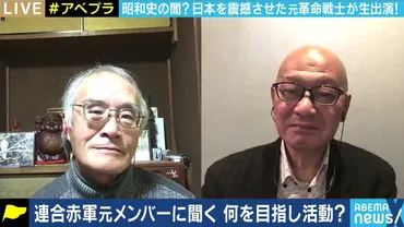 あさま山荘事件」からまもなく49年…元兵士・植垣康博氏と加藤倫教氏に聞く「連合赤軍」、「山岳ベース事件」（21/02/01) 