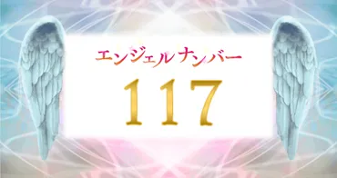 エンジェルナンバー117は、あなたに何を告げているのか？天使からのメッセージとは！？