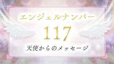 117】エンジェルナンバーの意味は？運気の流れが変わる前兆？恋愛・仕事・金運・ツインレイとの関係も解説！ 