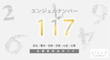 117】エンジェルナンバー！何の前兆？意味やツインレイとの関係 