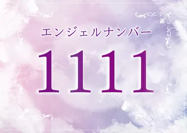 エンジェルナンバー「１１１１」の意味とは？ツインレイとの関係、恋愛、仕事、金運、宝くじについて 