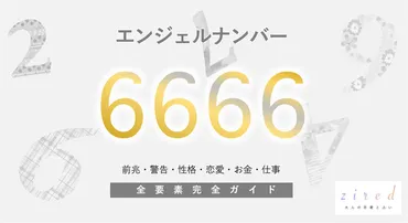 6666】エンジェルナンバー！精神的豊かさ・本当の意味・警告・前兆・恋愛 