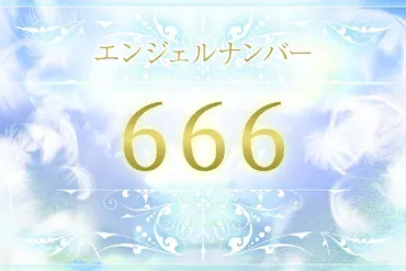 エンジェルナンバー6666の意味は？恋愛・仕事・金運のメッセージ 