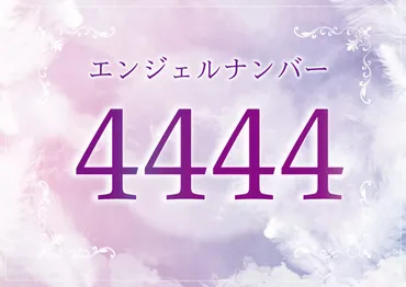 エンジェルナンバー「４４４４」の意味とは？ツインレイとの関係、恋愛、仕事、金運、宝くじについて 