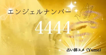 エンジェルナンバー4444の転職を解説 