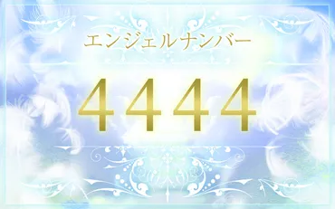 エンジェルナンバー4444の意味は？恋愛・仕事・金運のメッセージ 