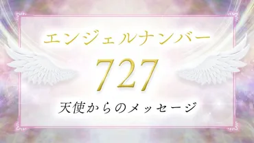 エンジェルナンバー727は、あなたに幸運をもたらす？とは！？