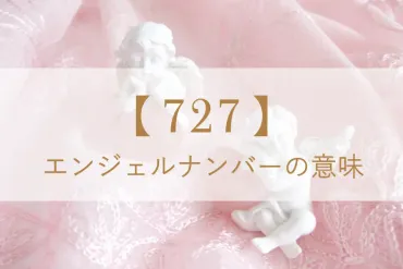 727】エンジェルナンバーが表す意味や前兆は？恋愛・金運・ツインレイとの関係を解説 