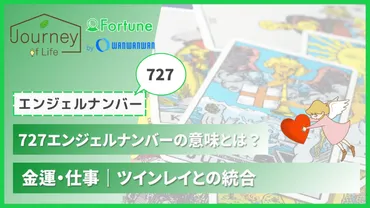 727エンジェルナンバーの意味とは