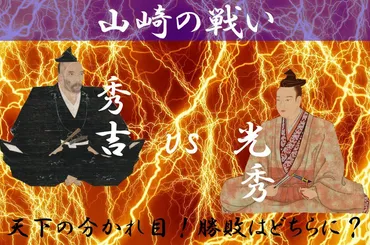 山崎（天王山）の戦い】秀吉vs光秀 山崎で激突！天下はどちらに…⁉ 