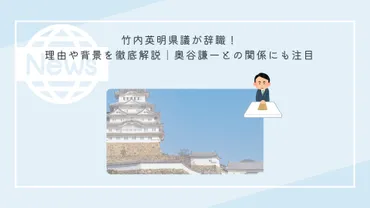 竹内英明県議が辞職！理由や背景を徹底解説