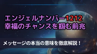 エンジェルナンバー1212は幸福のチャンスを掴む前兆？ツインレイとの関係も徹底解説！ 