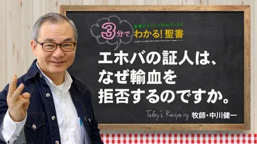 エホバの証人は、なぜ輸血を拒否するのですか。 