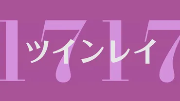 1717】のエンジェルナンバーの意味