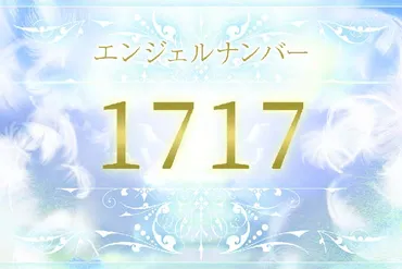 1717】エンジェルナンバーの意味は？思いが現実化し願いが叶う 