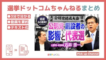 公明党・石井啓一衆院議員登場！池田大作名誉会長死去の影響は？山口那津男代表は続投するの？選挙ドットコムちゃんねるまとめ 