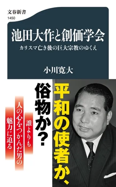 平和の使者か、俗物か？ 誰よりも人の心を...『池田大作と創価学会 カリスマ亡き後の巨大宗教のゆくえ』小川寛大 