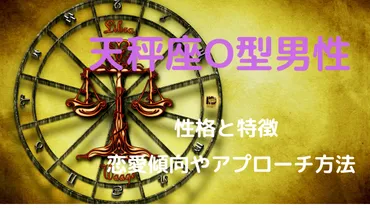 天秤座O型男性の好きなタイプ！性格と特徴・恋愛傾向やアプローチ方法