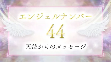 エンジェルナンバー44: 穏やかな幸せの兆し？とは！？