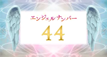 エンジェルナンバー【44】の意味は？努力が報われるとき 