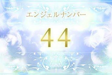 エンジェルナンバー44の意味は？恋愛・仕事・金運のメッセージ 