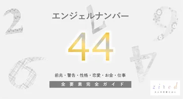 44】エンジェルナンバー！状況好転・警告・前兆・恋愛 