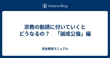 宗教の勧誘に付いていくとどうなるの？ 「誠成公倫」編 