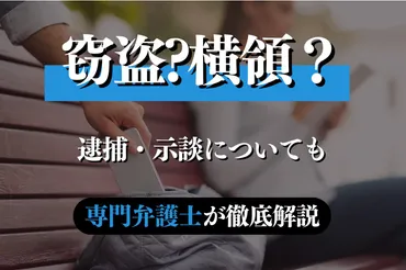 横領罪と窃盗罪の違いや逮捕・示談について専門弁護士が解説