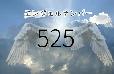 エンジェルナンバー「525」が示す意味とは？変化と天使のサポートとは！？