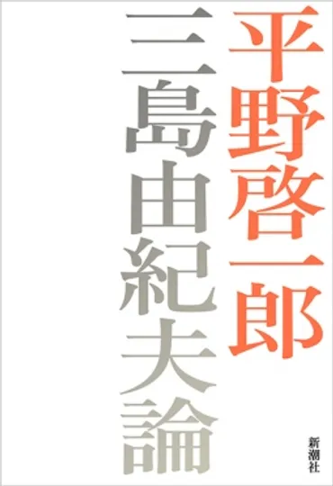 三島由紀夫論』 平野啓一郎 