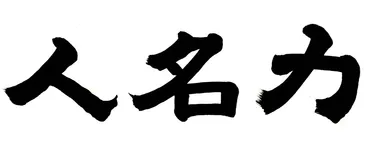 日本人のおなまえ研究（２） 在日の通名で一番多い名字は？ 