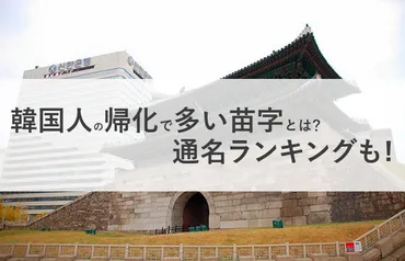 金本？新井？帰化した韓国人に多い名字とは？