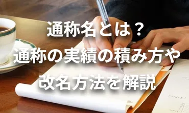 通称名とは？通称の使える範囲や通名実績での改名手続きを解説 – 氏名変更相談センター